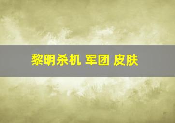 黎明杀机 军团 皮肤